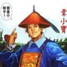 Profilbild von 韦爵爷