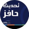 Фото профиля حافز تحديث وتقديم📍المثبته