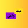 خَلِك وَاعِي 的头像