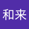 马和来's profile picture