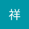 李祥 profil fotoğrafı