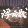浮云散(互fo)'s profile picture
