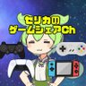 セリカのゲームシェアチャンネル's profile picture