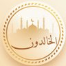 Profilbild von الخالدون