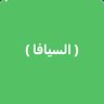 Profilbild von حساب عشيرة الحسينه السيافا من الخرصه من شمر