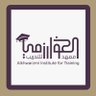 معهد الخوارزمي العالي للتدريب🎓 profil fotoğrafı