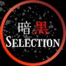 暗黒 Selection 的头像