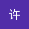 王许's profile picture
