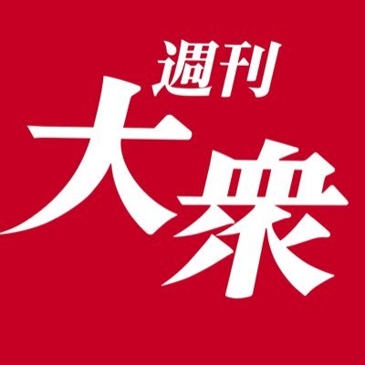 『週刊大衆』通信's profile picture