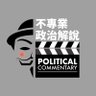 不專業政治解說 profil fotoğrafı