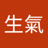 Фото профиля 游生氣