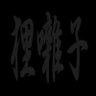 Фото профиля 狸囃子