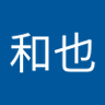 和也🍄🦷's profile picture