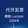 代开发票，北京代开发票，上海代开发票，广州代开发票，深圳代开发票，杭州代开发票 profil fotoğrafı