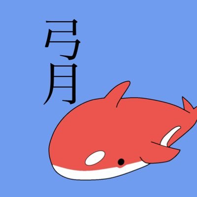 ユッミな弓月's profile picture