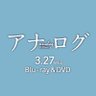 映画『アナログ』公式's profile picture