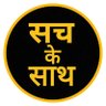 सच के साथ 的头像