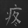 Genjutsu™ ( Data Entry // Tally Prime expert ) 的头像