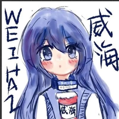 威海0631，烟台0535's profile picture