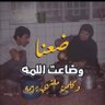 أبو مهدي's profile picture