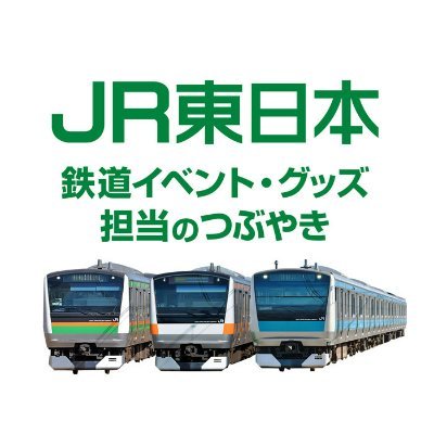 JR東日本鉄道イベント・グッズ担当のつぶやき【公式】's profile picture