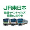 JR東日本鉄道イベント・グッズ担当のつぶやき【公式】 的头像