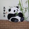 李杰——符石ᛤ's profile picture