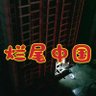 烂尾中国 profil fotoğrafı