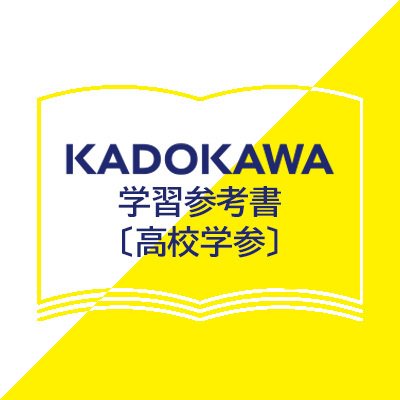 KADOKAWA学習参考書編集部(高校学参中心)'s profile picture