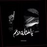 اهلاوي فلسطيني🇵🇸 的头像