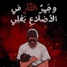 Фото профиля ام احمد