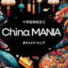 Profilbild von 中華服飾雑貨店 チャイナマニア