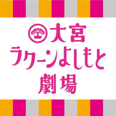 大宮ラクーンよしもと劇場's profile picture