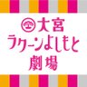 Фото профиля 大宮ラクーンよしもと劇場