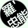 Profilbild von 罗忠能
