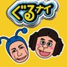 ぐるナイ_公式 的头像