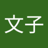 Profilbild von 大石文子