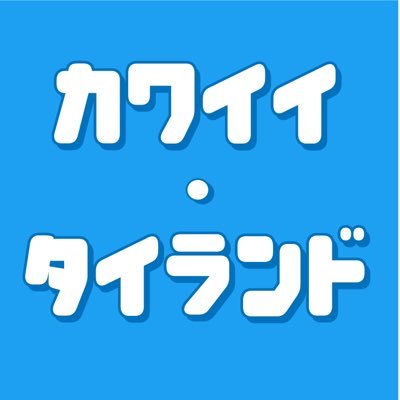 カワイイ・タイランド🇹🇭's profile picture