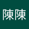 Фото профиля 陳陳陳