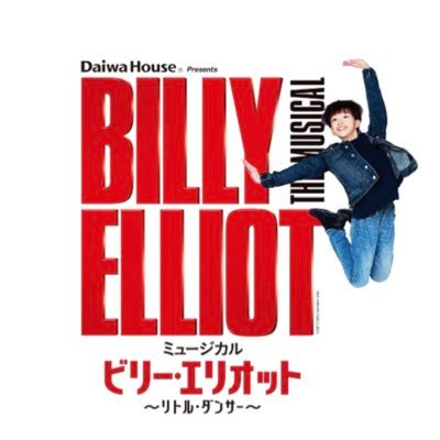 ミュージカル『ビリー・エリオット~リトル・ダンサー~』's profile picture