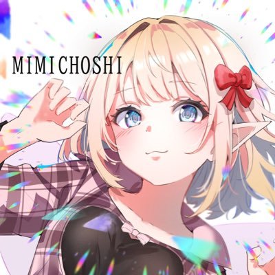 みみっくほし's profile picture