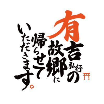 【公式】有吉弘行の故郷に帰らせていただきます。's profile picture
