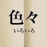 Фото профиля 色々呟きます