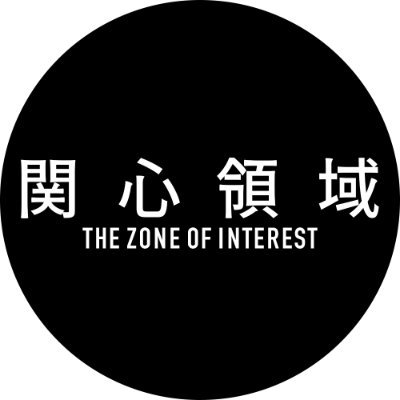 『関心領域』公式アカウント's profile picture