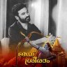 Фото профиля Sanjith Ambady