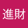 陳進財 的头像