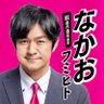 なかおフミヒト【昭島市議会議員】 れいわ新選組 フミトルズ's profile picture