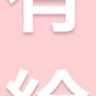 ひもの 的头像