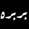 بربره 的头像