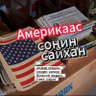 Фото профиля Америкаас Сонин Сайхан